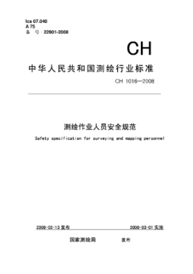 測繪人員作業規范 CH 1016-2008