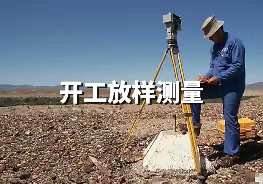 開工放樣測量