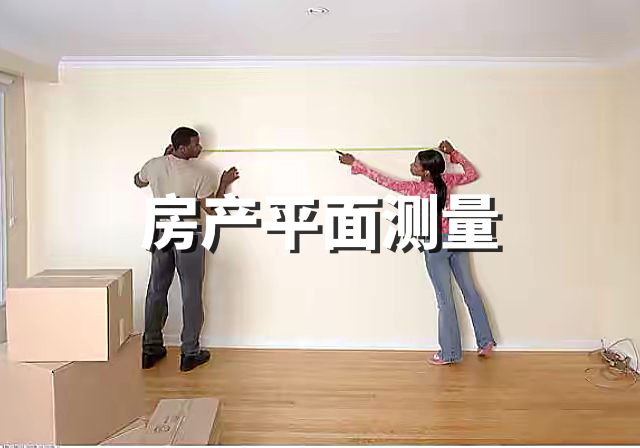 房產平面測量