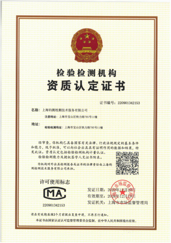 檢驗檢測機構資質認定證書